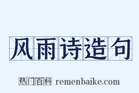 风雨诗造句是什么意思的图片